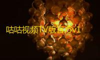 咕咕视频TV版官方v1.2 人气热度：48℃